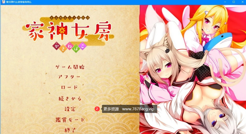 [电脑] 【PC/2D/ADV/汉化】家神女房-重叠之匣 AI汉化版+全CG存档【2.7G】