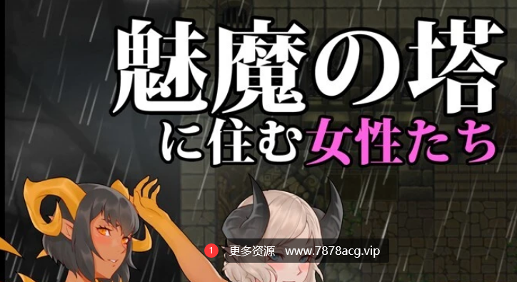 [电脑] 【PC/2D/RPG/汉化】魅力的的女性们住在魅魔之塔里 V1.0 云翻汉化版【750M】