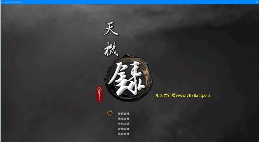 [电脑] 【PC/2D/SLG/中文】天机录 Build.13932537 STEAM官方中文版+DLC【1.4G】