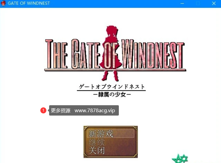 [电脑] 【PC/2D/日式RPG/汉化/CV】风巢之门―隶属的少女 精翻汉化版【1.8G】