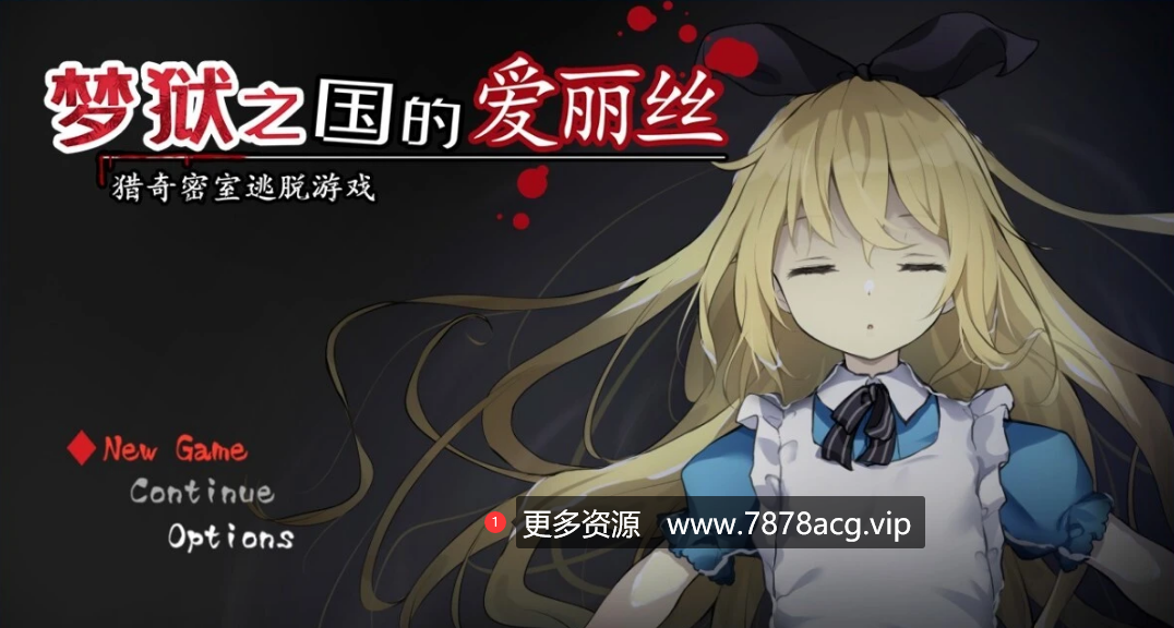 [电脑] 【PC/2D/SLG/中文】梦狱之国的爱丽丝-猎奇密室逃脱游戏 STEAM官中版【460M】