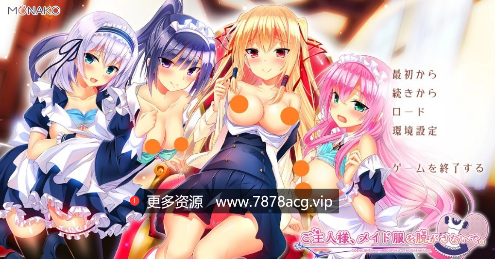 [电脑] 【PC/2D/ADV/汉化】主人，请不要脱我的女仆装 AI汉化版【2G】