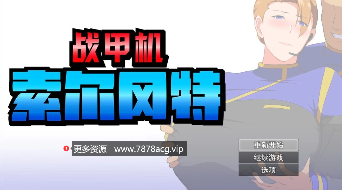 [电脑] 【PC/2D/RPG/中文】战甲机索尔冈特 V1.0 STEAM官方中文版+DLC【1.2G】