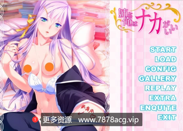 [电脑] 【PC/2D/ADV/汉化】我和姐姐的关系很亲密 AI汉化版+存档【1.5G】