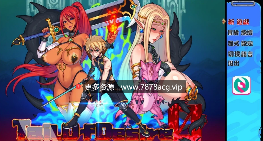 [电脑] 【PC/2D/神级RPG/中文/小马大车】欲望之尾 V1.01 DL官方中文步兵版【1.7G】