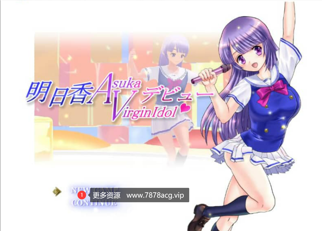 【电脑】明日香偶像出道 明日香ヴァージンアイドルデビュー V2.260 AI汉化版【2.2G】