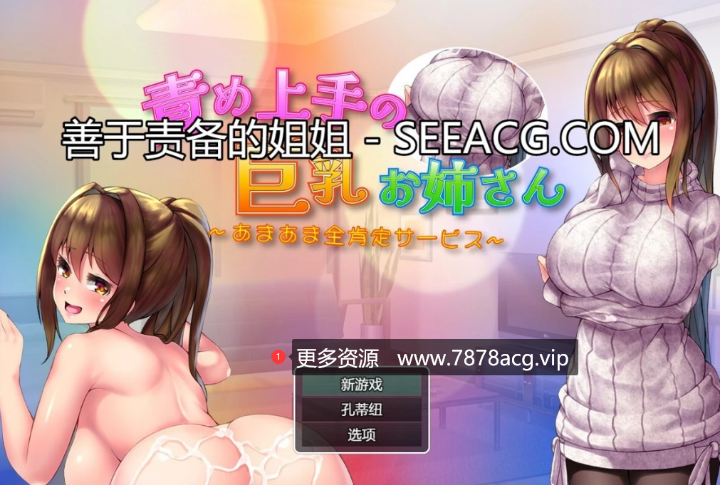 [电脑] 【PC/2D/RPG/汉化】擅长责备的巨汝姐姐 V1.0 AI汉化版【800M】