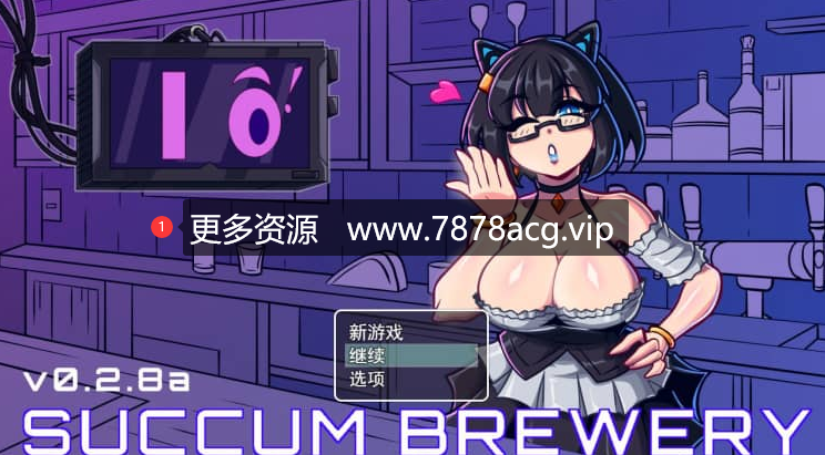 【电脑】魅惑酒吧 Succum Brewery v0.2.8a 云翻汉化作弊步兵版【1.3G】