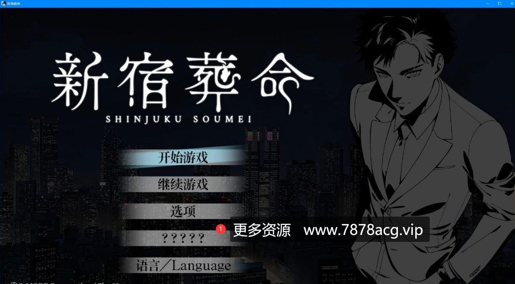 [电脑] 【PC/2D/AVG/中文】新宿葬命 Shinjuku Soumei STEAM官方中文版【4G】