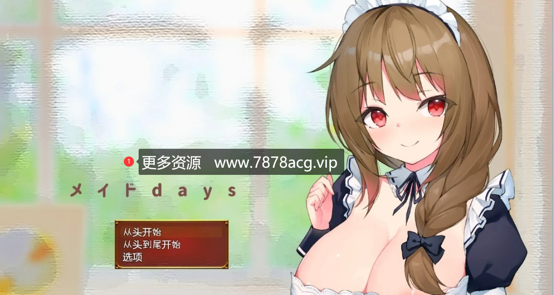 [电脑] 【PC/2D/SLG/汉化】与女仆日常 V1.0 AI汉化版【1.6G】