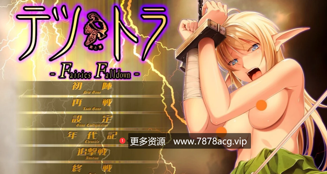 [双端] 【SD/2D/ADV/汉化】铁与裸 -Fairies Falldown- 双端AI汉化版+全CG存档★全CV【2.8G】