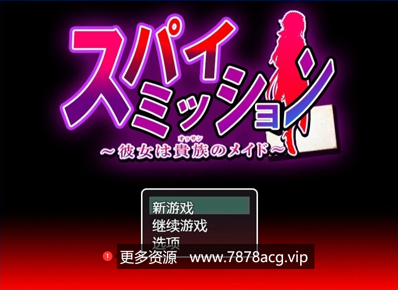 [电脑] 【PC/2D/大型RPG/汉化/NTR】卧底任务：她是贵族的女仆 AI汉化版【2.6G】