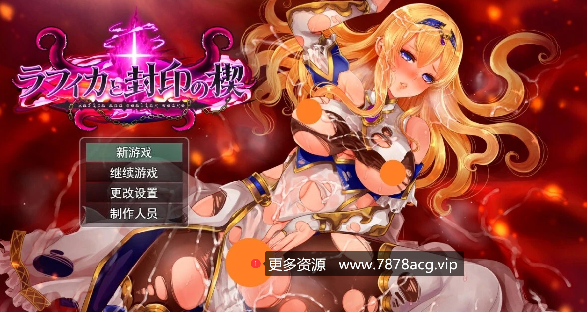 [电脑] 【PC/2D/精品RPG/汉化】黑丝女骑士：拉菲卡与封印之楔 AI汉化正式版【1.2G】