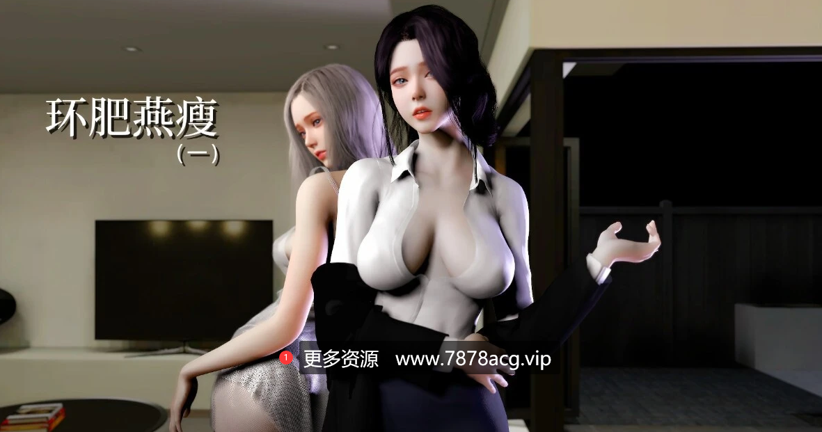 [3D] 【PC/3D/全彩中文】[Vchan] 环肥燕瘦 1-8（含续、无水印）+其他（完）【1.8G】