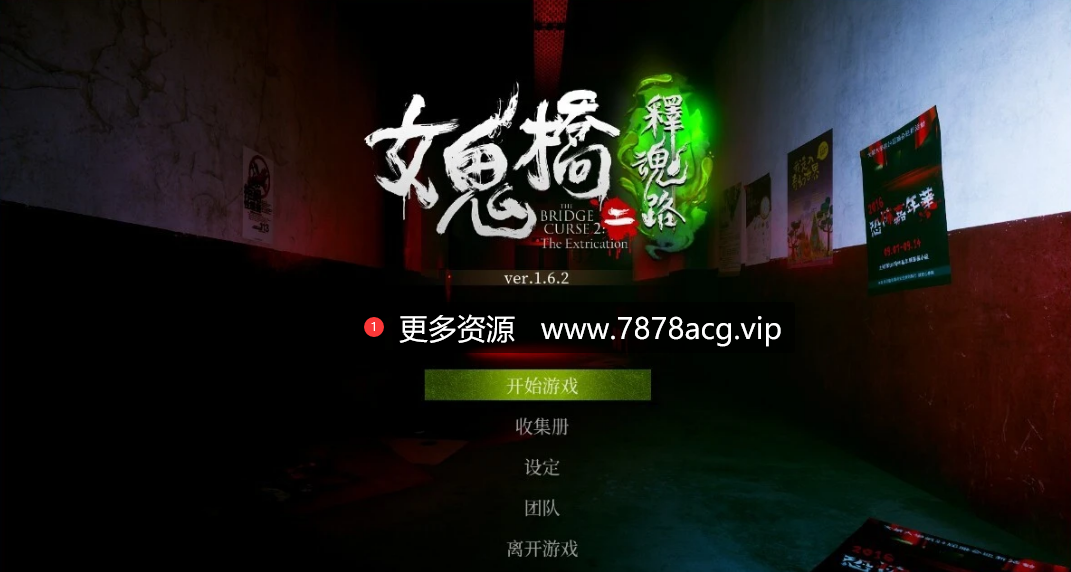 [冒险] 【PC/3D/AVG/中文】女鬼桥二 释魂路 V1.6.2 STEAM官方中文版+全DLC【5.2G】