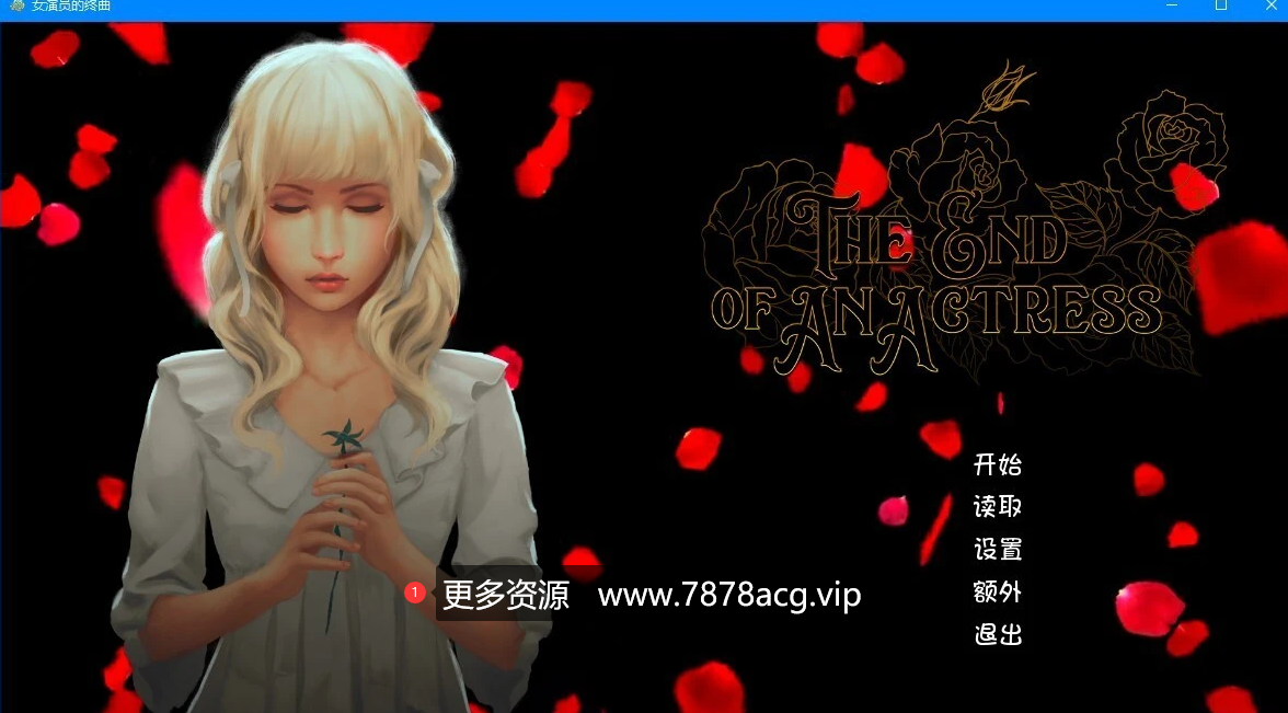 [双端] 【SD/2D/SLG/中文】女演员的终曲 The End of an Actress 双端STEAM官方中文版【700M】