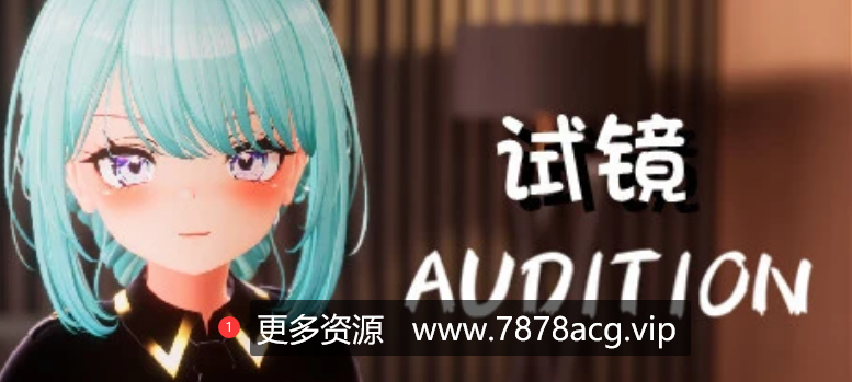 [电脑] 【PC/3D/SLG/中文】试镜 Hentai Audition B14423211 STEAM官方中文版【3.2G】