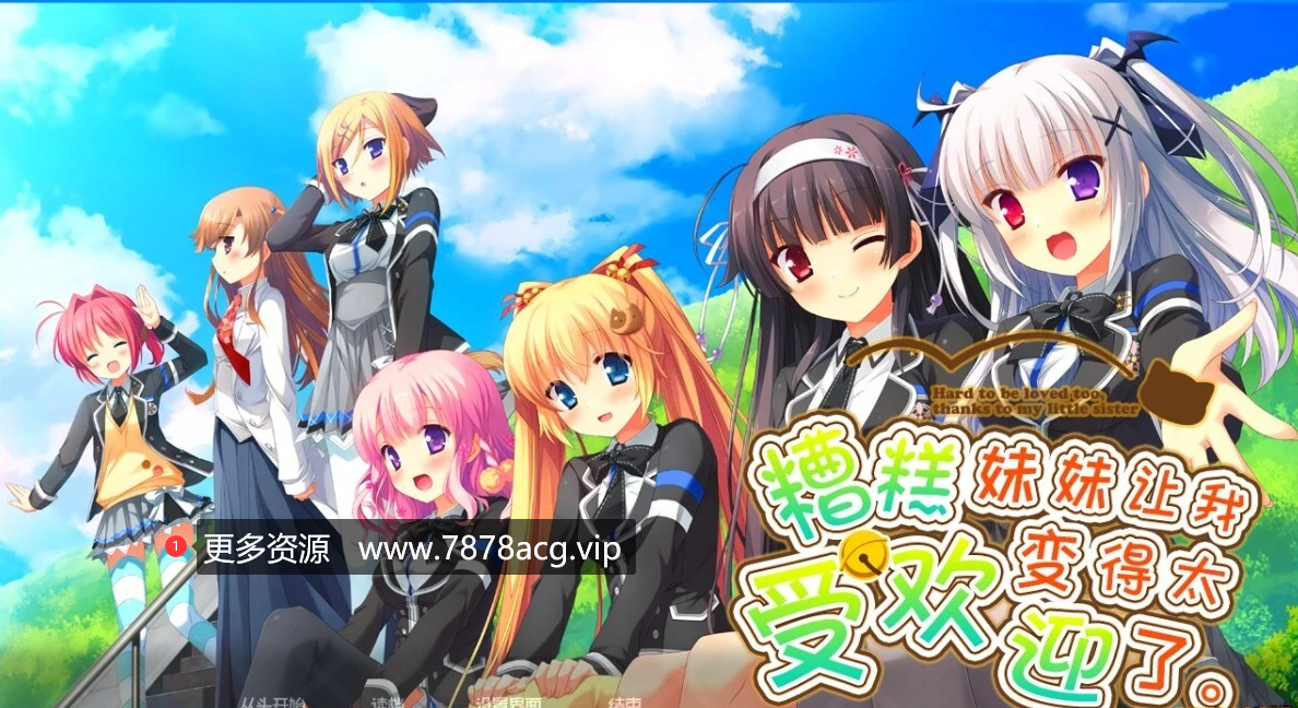 [电脑] 【PC/2D/GAL/汉化】因为妹妹太受欢迎了糟糕了 精翻汉化版【2.3G】