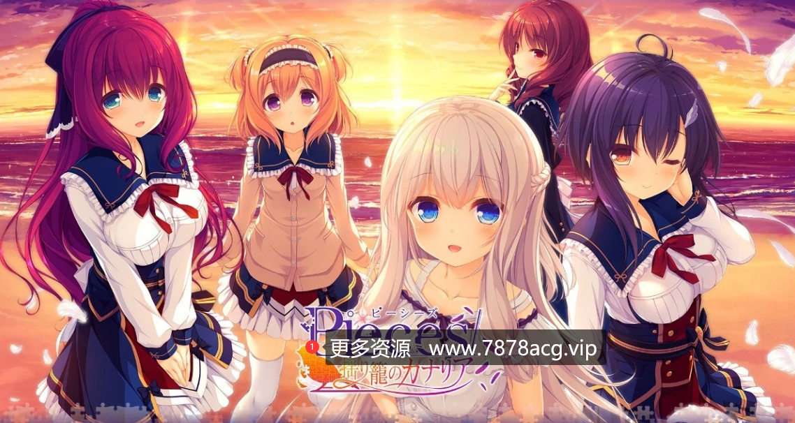 [电脑] 【PC/2D/GAL/汉化】Pieces/摇篮里的金丝雀 AI汉化版+存档★全CV【4G】