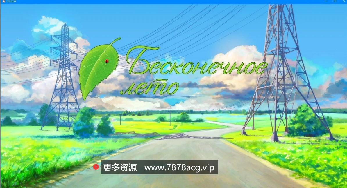 [电脑] 【PC/2D/ADV/中文】永恒之夏 Everlasting Summer B13972801 STEAM官中+CG+补丁【1.1G】