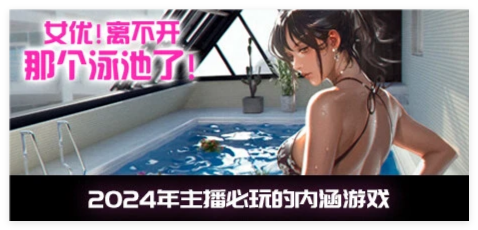 [电脑] 【SD/3D/VR/SLG/中文】女优! 离不开那个泳池了！B15032973 STEAM官方中文版【5.6G】