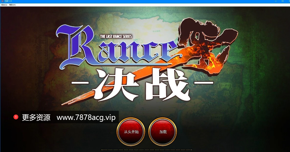 [电脑] 【SVIP/PC/2D/RPG/中文】兰斯1-10＋6后日谈＋鬼畜王＋4.1+4.2+外传＋修改器【20G】