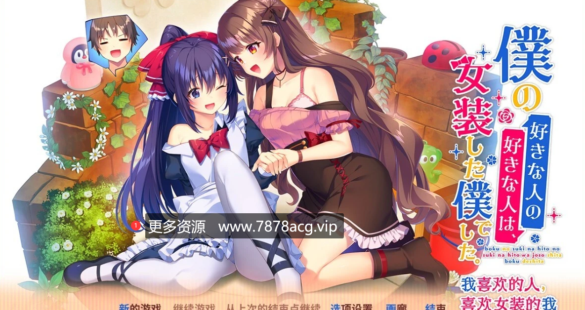 [电脑] 【PC/2D/日式ADV/中文/CV】我喜欢的人，喜欢女装的我 DL官方中文版【2.5G】