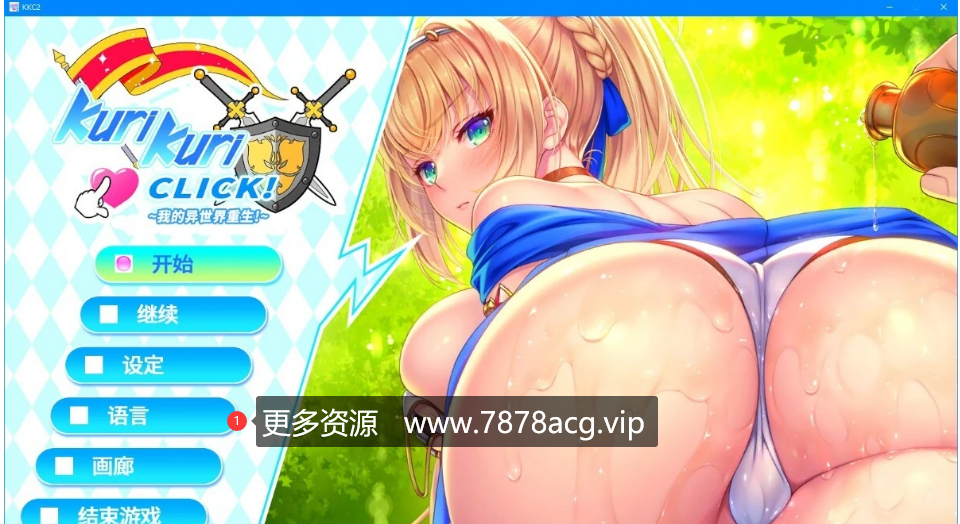 [电脑] 【PC/2D/ADV/中文】我的异世界重生Kuri Kuri Click2!STEAM官方中文步兵版+DLC【900M】