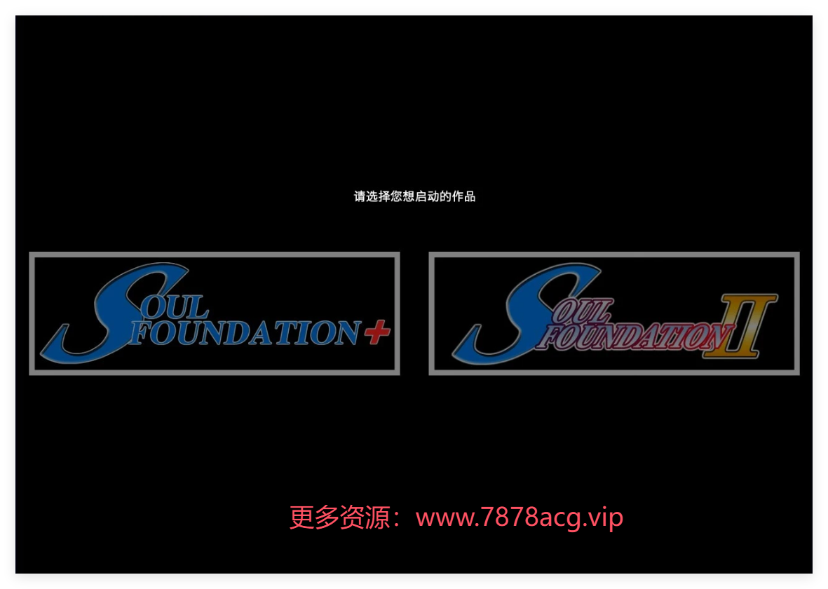 [电脑] 【PC/2D/ADV/汉化】同人游戏 SOUL FOUNDATION 1＋2 AI汉化版【1.3G】