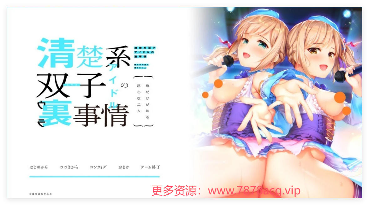 [电脑] 【PC/2D/ADV/汉化】清纯系双子偶像的背后故事~AI汉化版【520M】