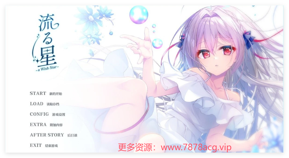 [电脑] 【PC/2D/GAL/中文】流星 -a wish star- STEAM官方中文版【2.2G】