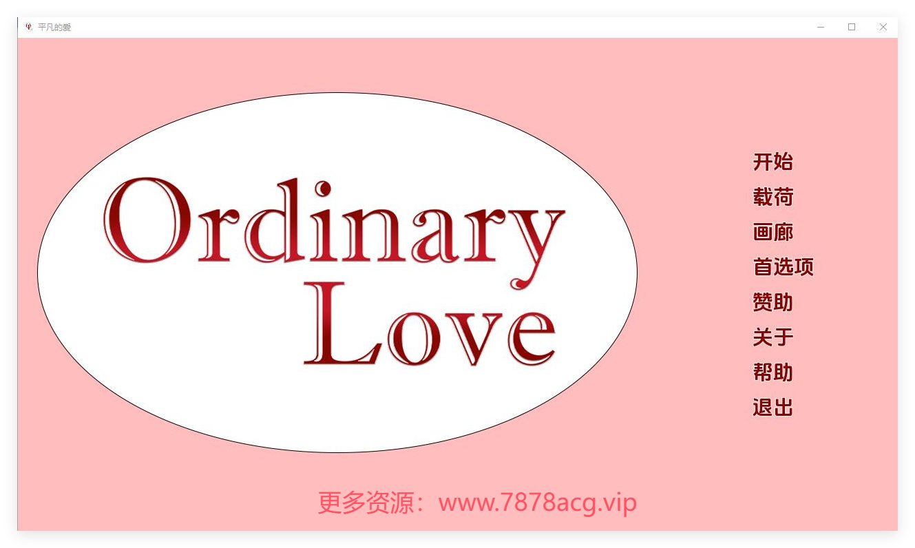 [双端] 平凡的爱情 Ordinary Love Ch.3 PC+安卓汉化版【2G】