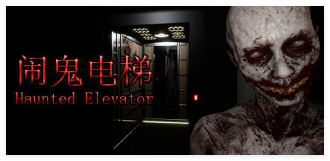 闹鬼电梯/Haunted Elevator