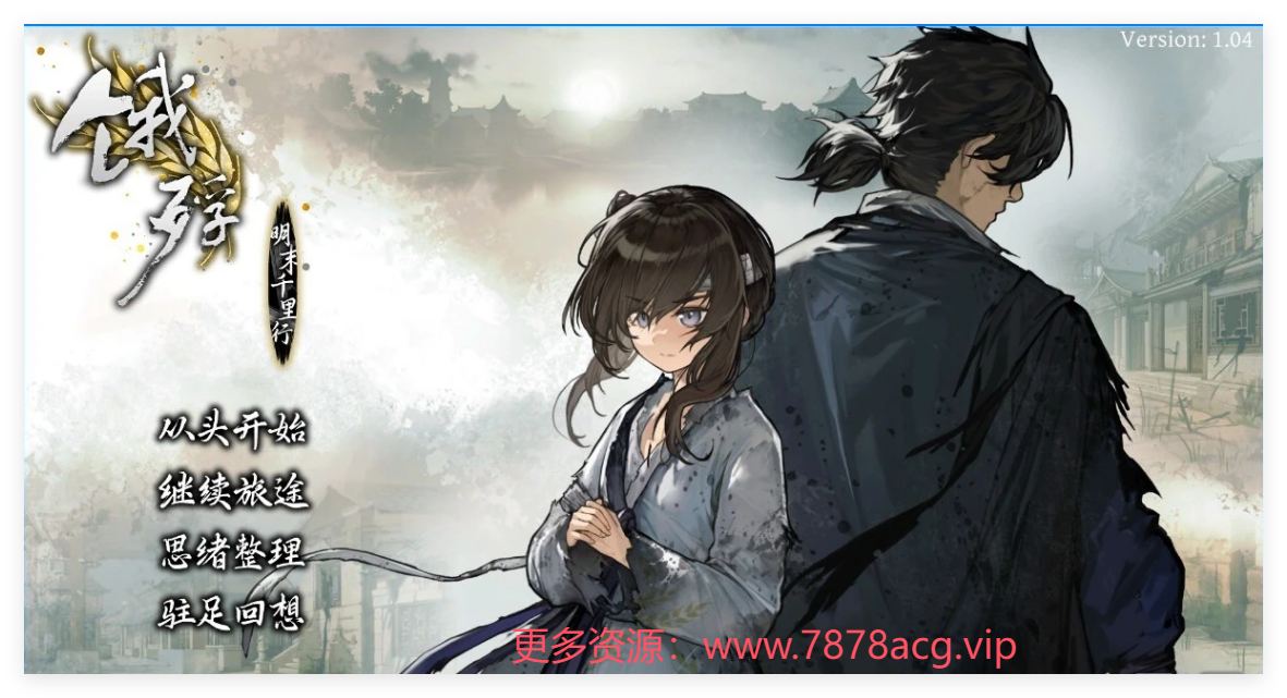 [电脑] 【PC/2D/AVG/中文】饿殍：明末千里行 V1.04 STEAM官方中文版【1.9G】