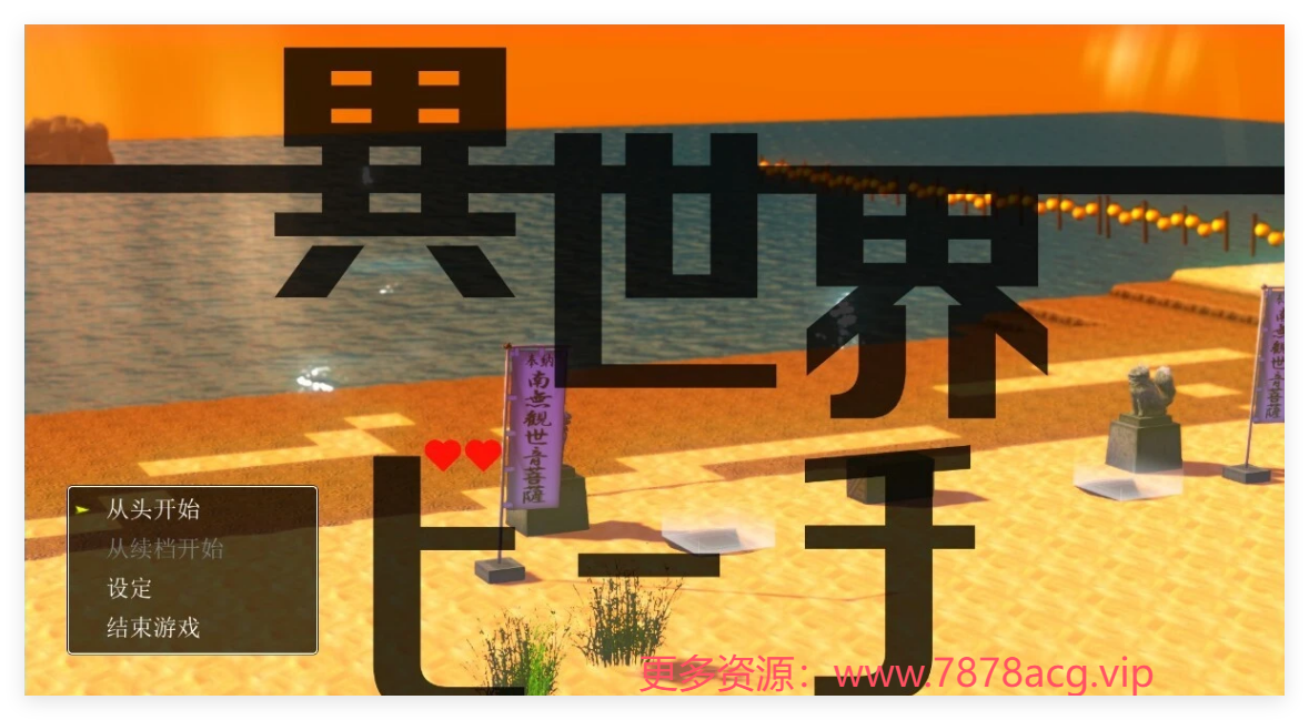 [电脑] 【PC/2D+3D/SLG/Live2D/汉化】异世界海滩 逃走游戏×诱惑 V1.02 AI汉化版【5.5G】