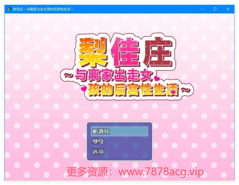 [电脑] 【PC/2D/RPG/中文】梨佳庄～与离家出走女孩的后宫性生活～V1.2 DL官中【650M】