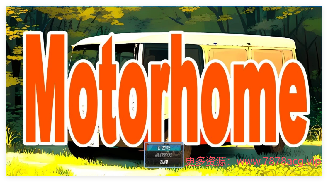 [电脑] 【PC/2D/RPG/汉化】Motor home AI汉化版【2G】