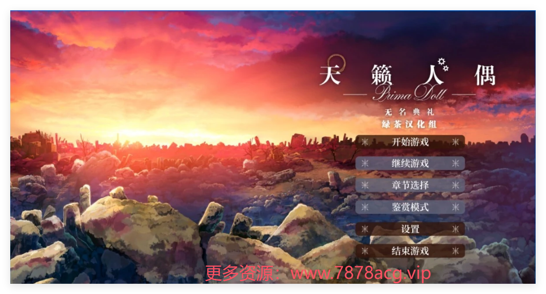 [电脑] 【PC/2D/GAL/汉化】天籁人偶-无名典礼 精翻汉化版+全CG存档【3.8G】