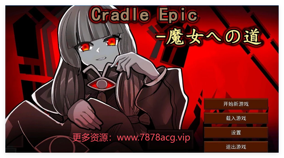 [电脑] 【PC/2D/SLG/中文】Cradle Epic-通往魔女之路 DL官方中文版【320M】