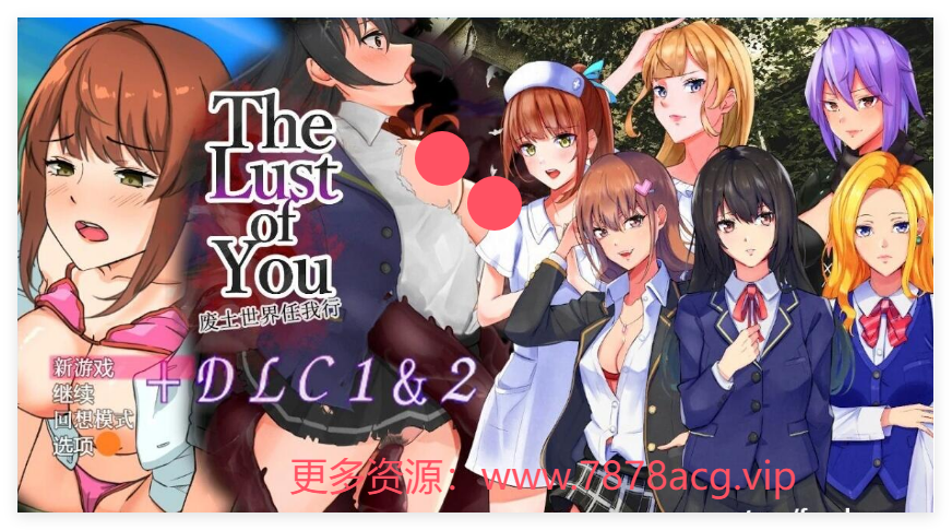 [电脑] 废土世界任我行~The Lust of You~DLC1&2DL官方中文【1G】