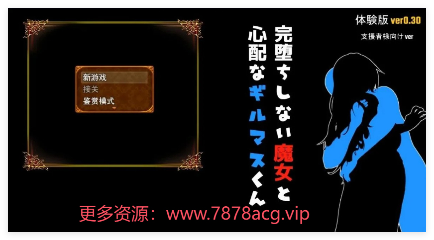 [电脑] 【PC/2D/日式RPG/汉化】不倒下的魔女和担心的会长 V0.3 AI汉化测试版【1.2G】