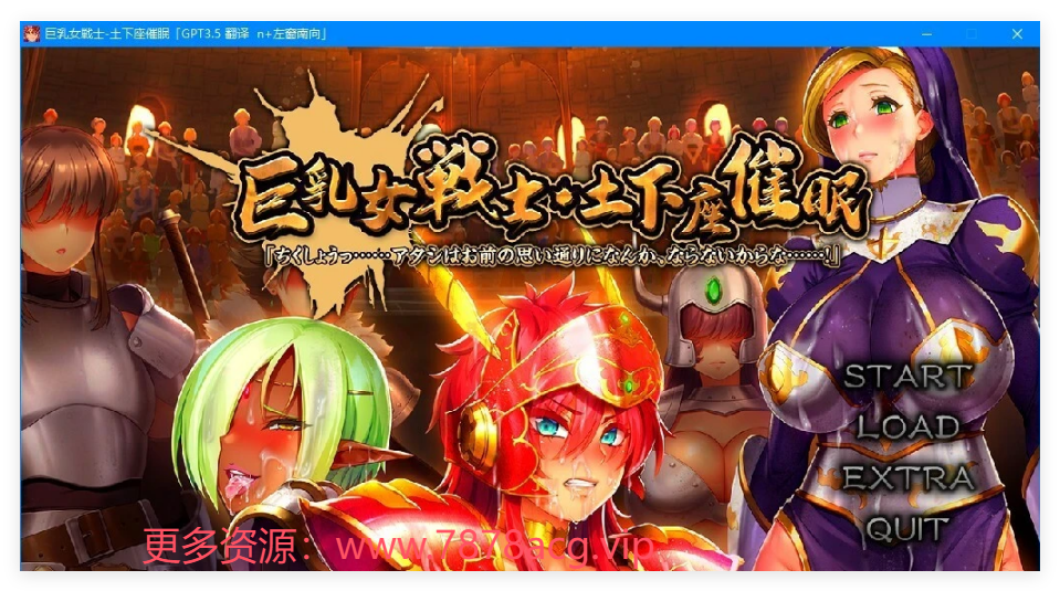 [电脑] 【PC/2D/ADV/汉化】女战士·下跪催眠-可恶~我才不会如你所愿!AI汉化版【2.7G】