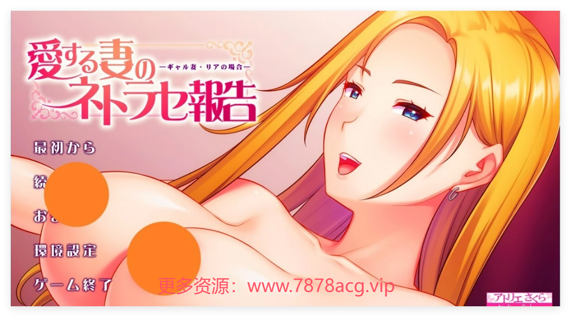 [双端] 【SD/2D/ADV/汉化】我心爱的妻子的出轨报告 双端AI汉化版【1.4G】