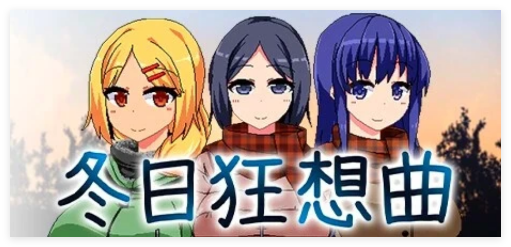 [双端] 【SD/2D/SLG/中文】冬日狂想曲 V1.04.2 双端STEAM官方中文步兵版【3.7G】