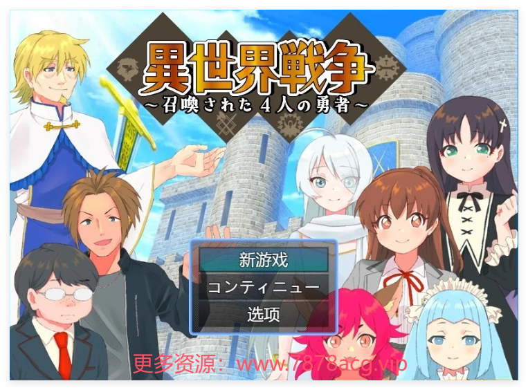 [电脑] 【PC/2D/RPG/汉化】又一场世界大战～召唤的四勇者～AI汉化版【500M】