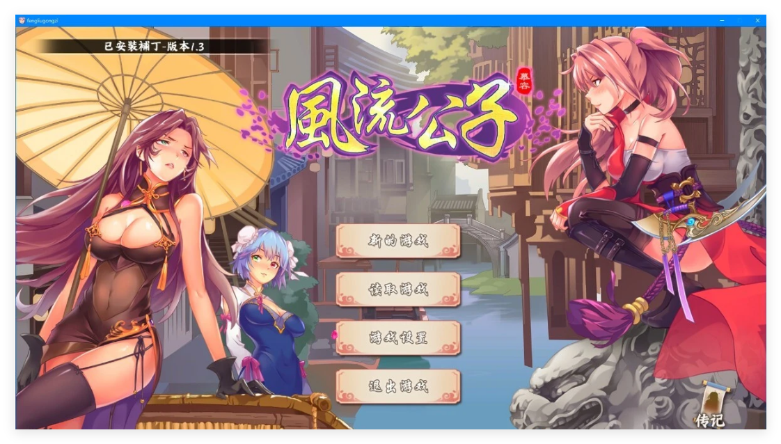 [电脑] 【PC/2D/SLG/中文】风流公子 Romantic Young Man V1.3 STEAM官方中文版【610M】