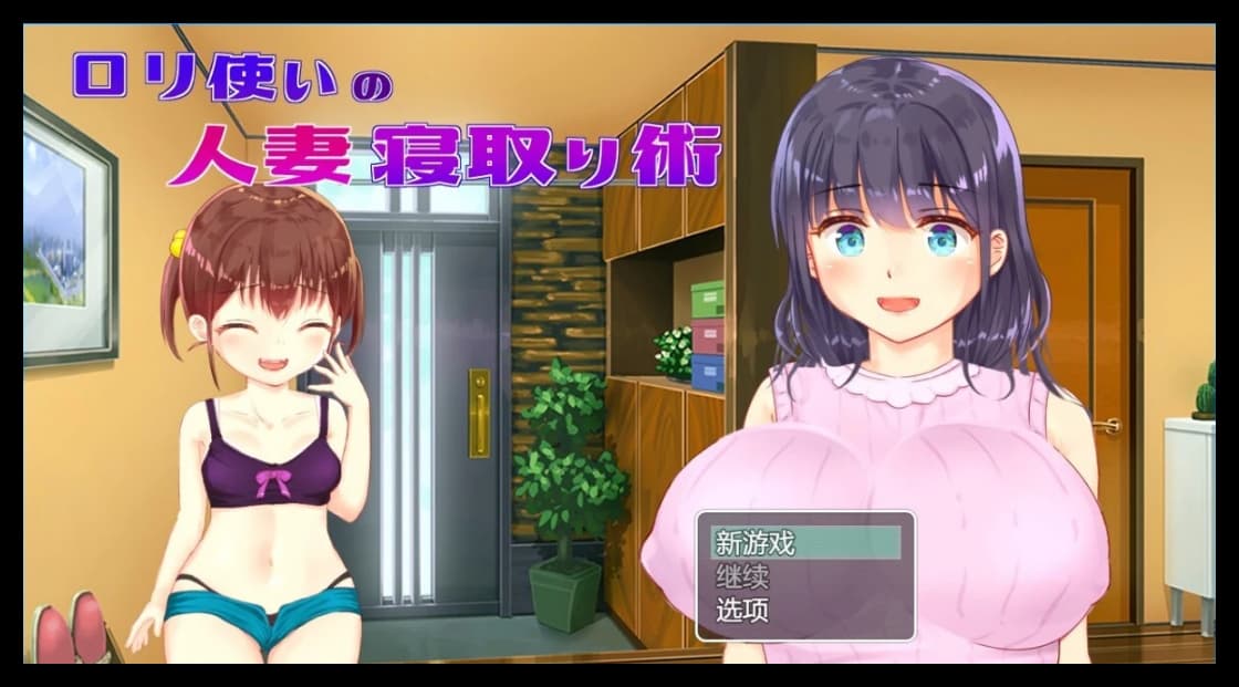 [电脑] 【PC/2D/RPG/汉化】使用萝莉的已婚妇女戴绿帽子技术 AI汉化版【600M】