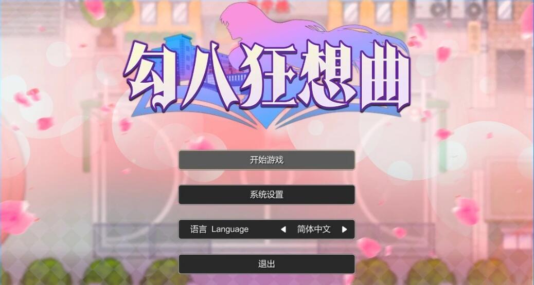 [电脑] 【PC/2D/SLG/中文】勾八狂想曲 V2.10.0 STEAM官方中文版+礼包码【3.4G】