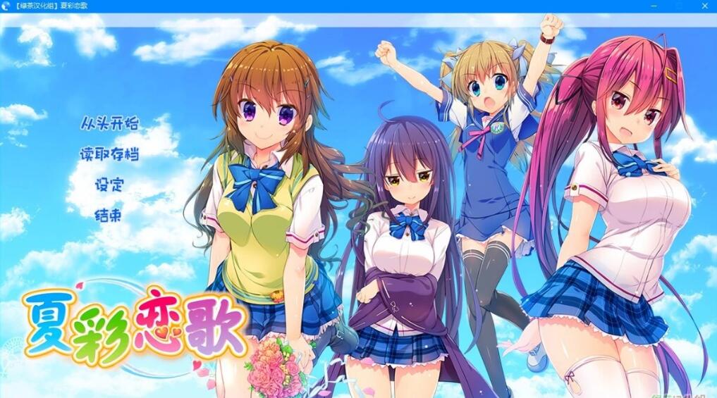 [电脑] 【PC/2D/GAL/汉化】夏彩恋歌/夏彩恋唄 精翻汉化版【3.6G】