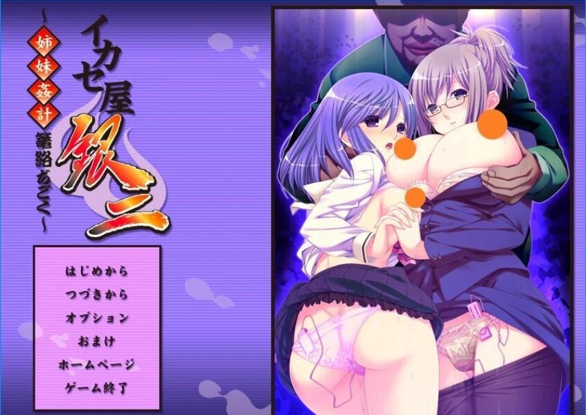 [双端] 【SD/2D/ADV/汉化】乌贼屋银二～姐妹歼计笼络地狱 双端AI汉化版【500M】